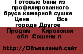 Готовые бани из профилированного бруса,камерной сушке. › Цена ­ 145 000 - Все города Другое » Продам   . Кировская обл.,Сошени п.